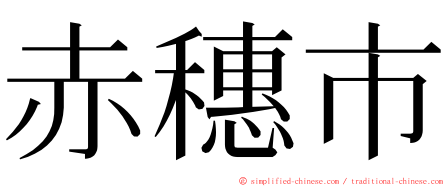 赤穗市 ming font