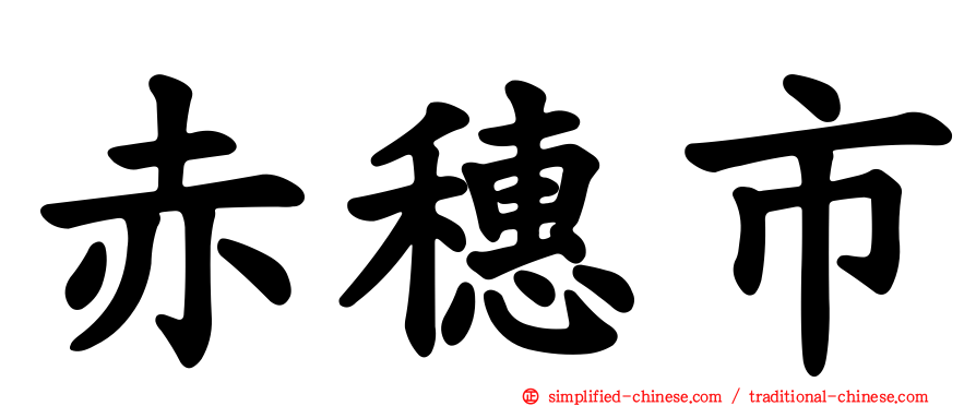 赤穗市