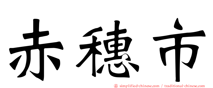 赤穗市