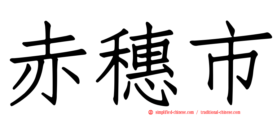 赤穗市