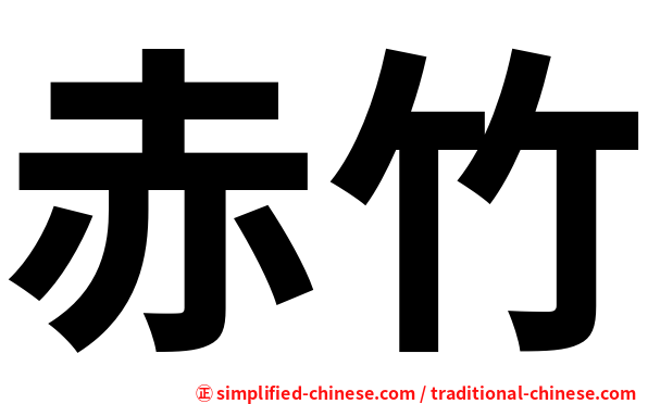 赤竹