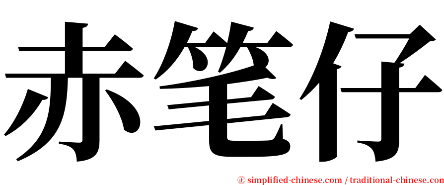 赤笔仔 serif font