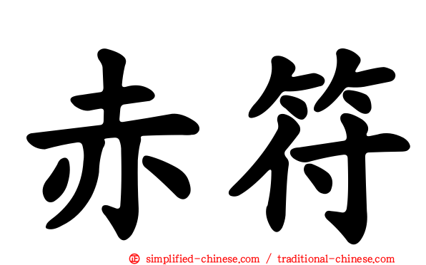 赤符