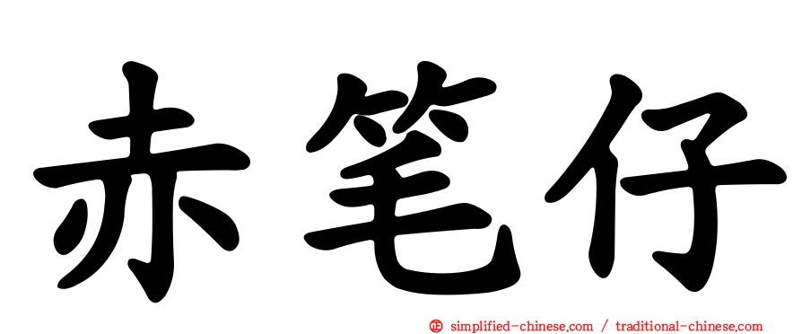赤笔仔
