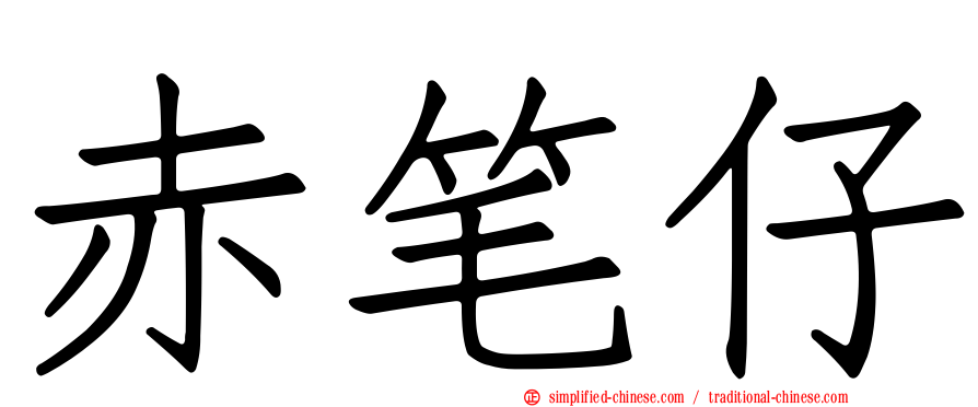 赤笔仔