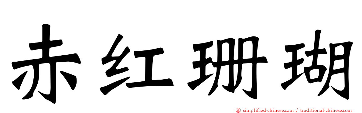 赤红珊瑚