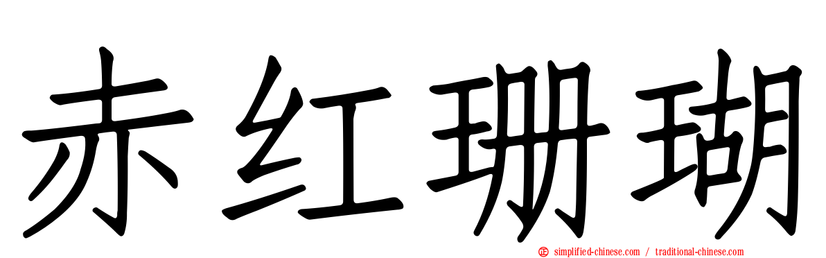 赤红珊瑚