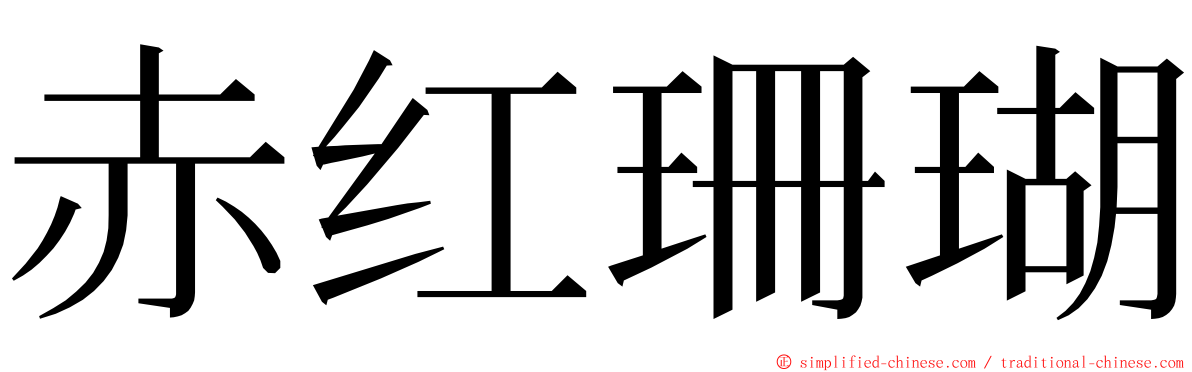 赤红珊瑚 ming font