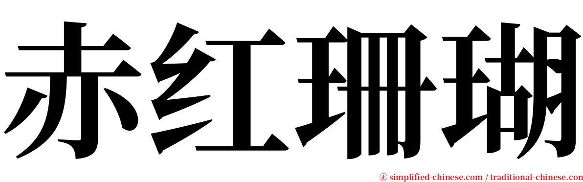 赤红珊瑚 serif font