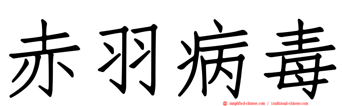 赤羽病毒