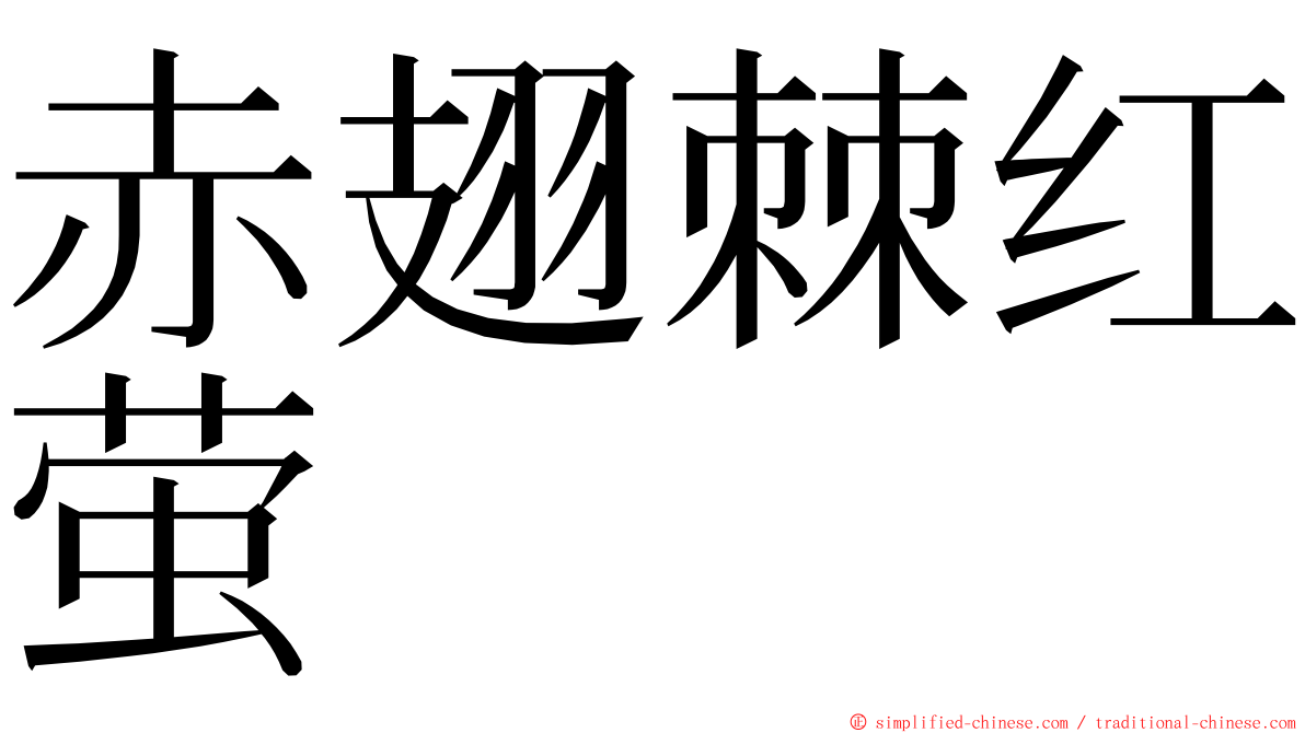 赤翅棘红萤 ming font