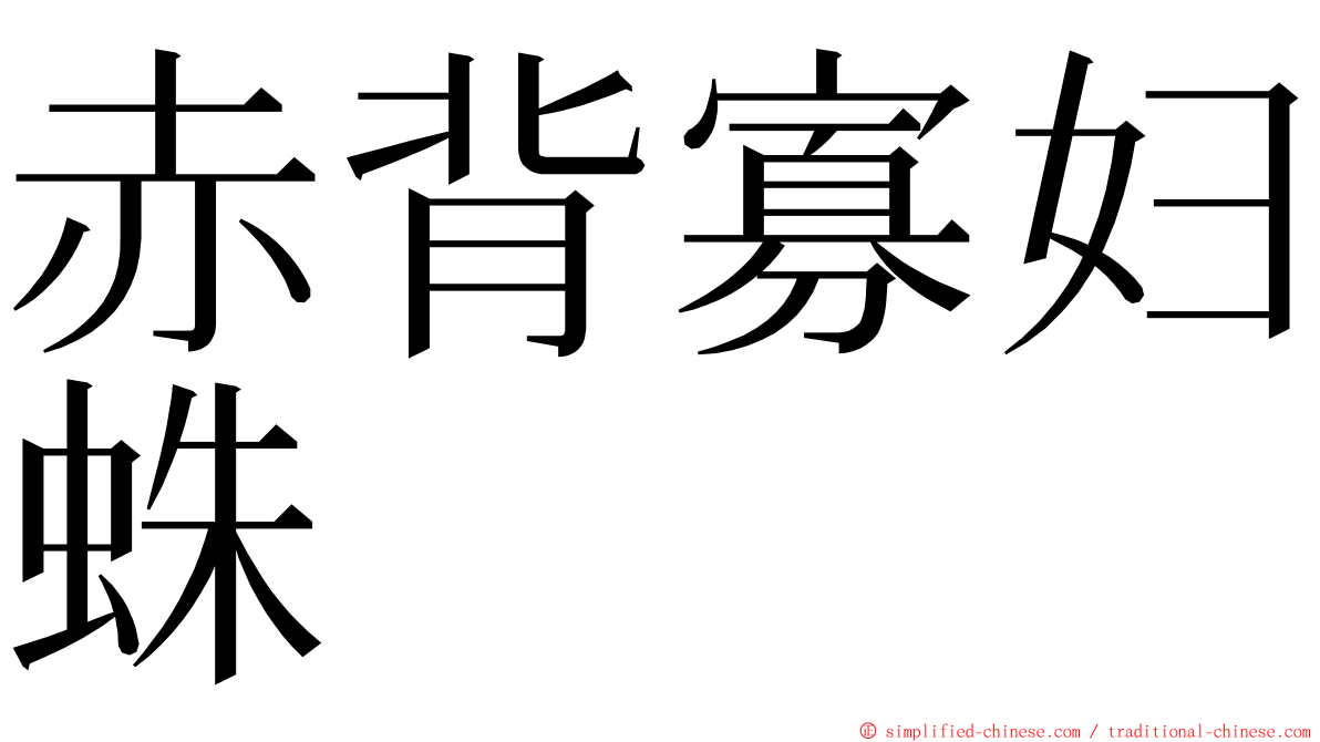赤背寡妇蛛 ming font