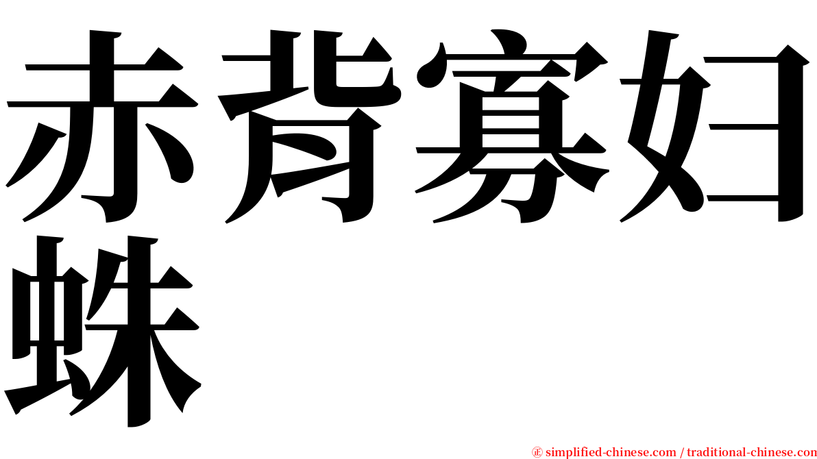 赤背寡妇蛛 serif font