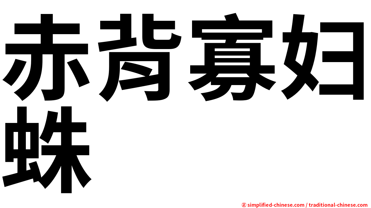 赤背寡妇蛛