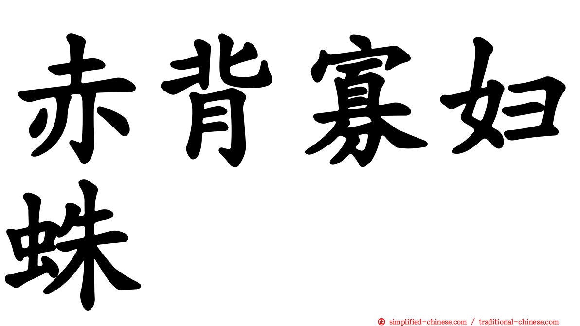 赤背寡妇蛛