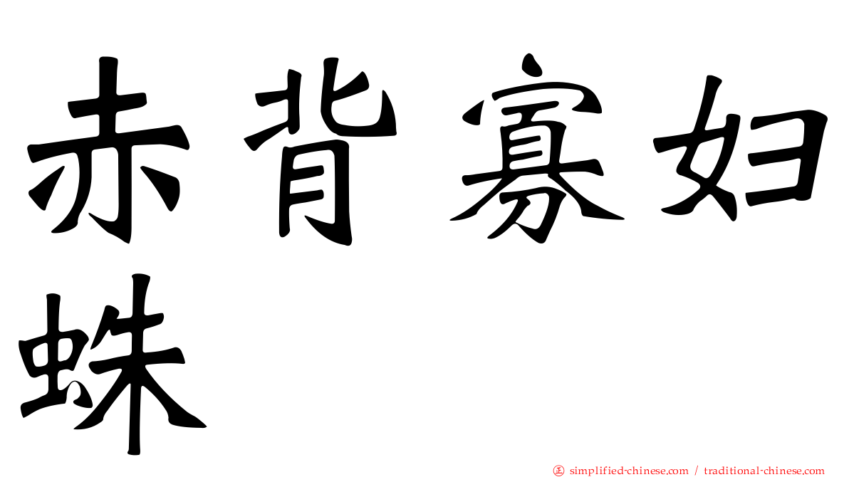 赤背寡妇蛛