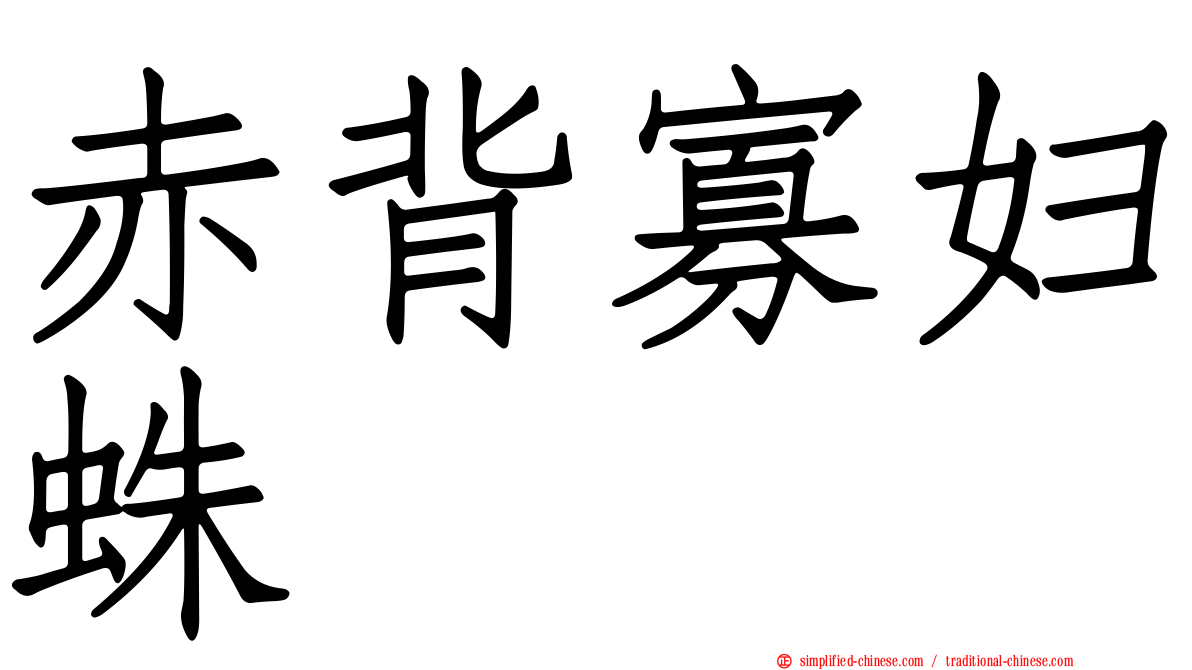赤背寡妇蛛