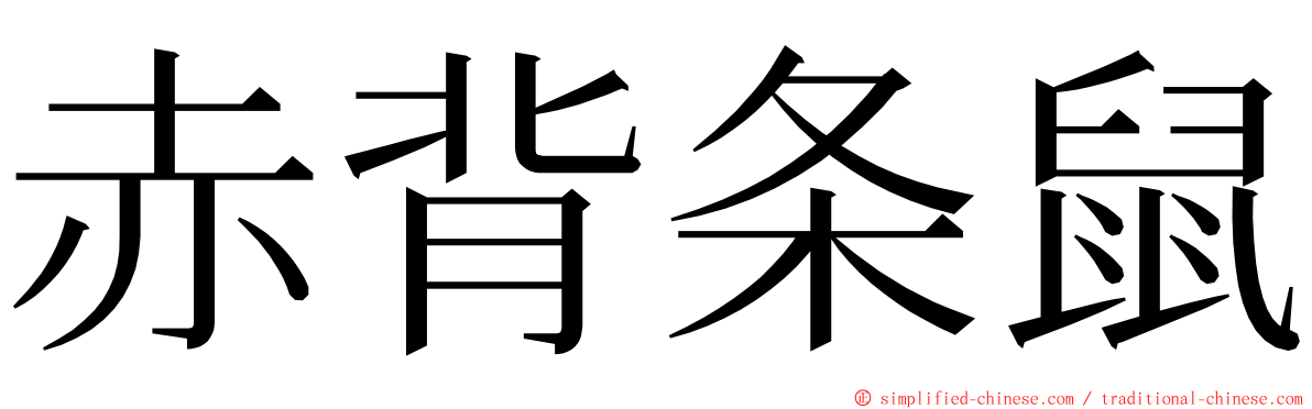 赤背条鼠 ming font