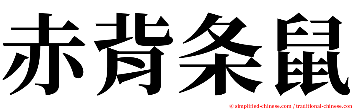 赤背条鼠 serif font