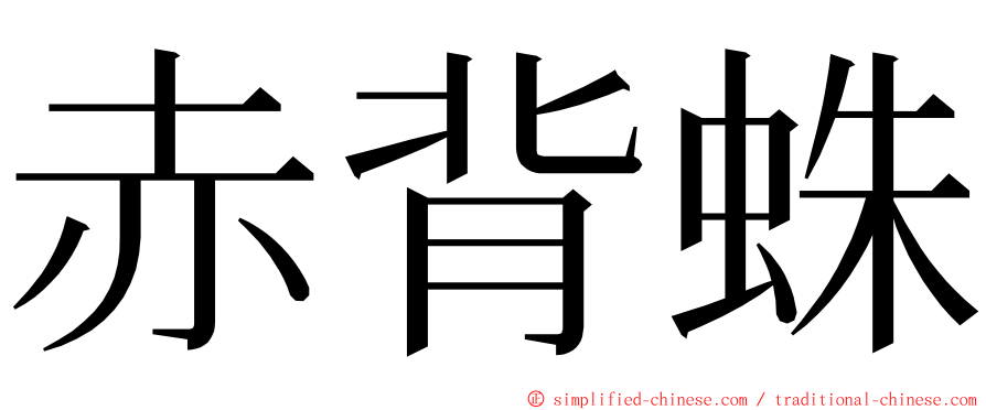 赤背蛛 ming font