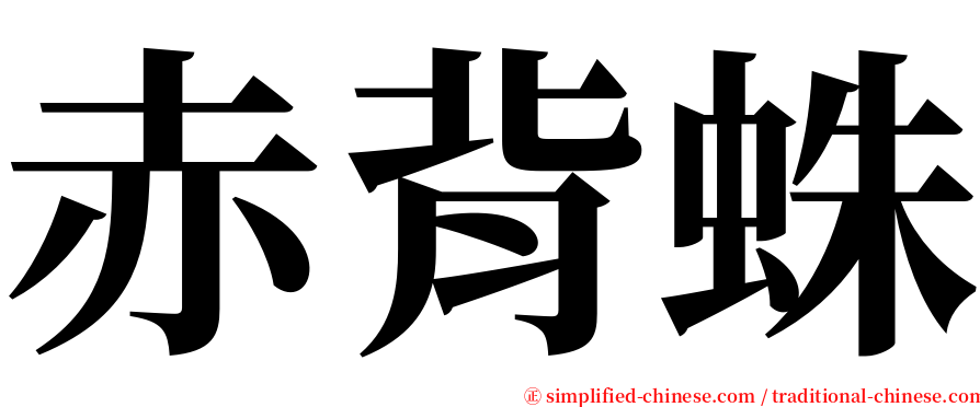 赤背蛛 serif font