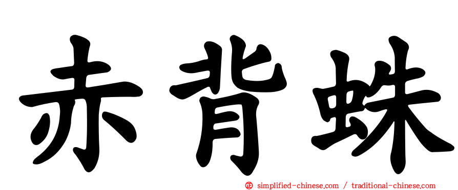 赤背蛛