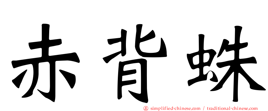 赤背蛛