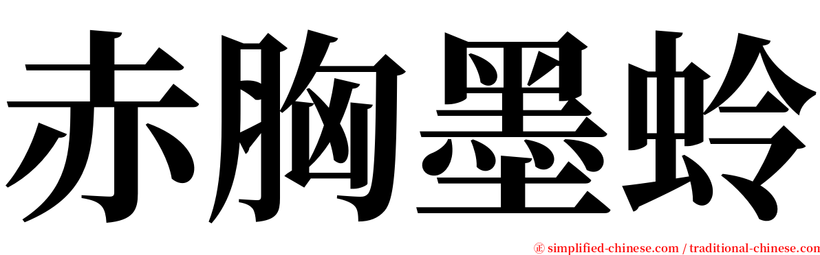 赤胸墨蛉 serif font