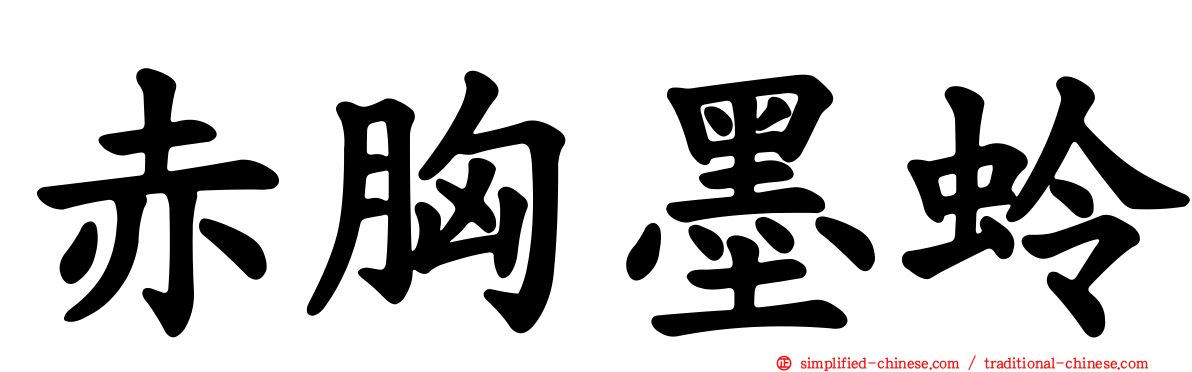 赤胸墨蛉