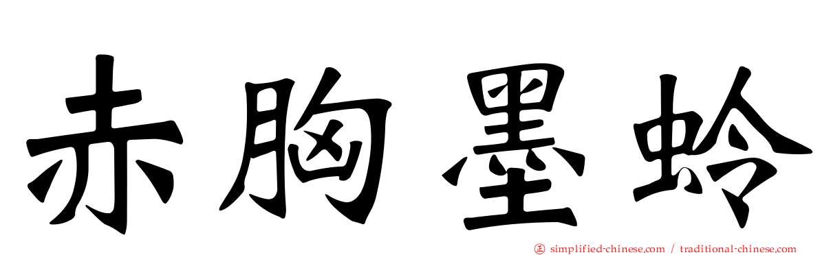 赤胸墨蛉