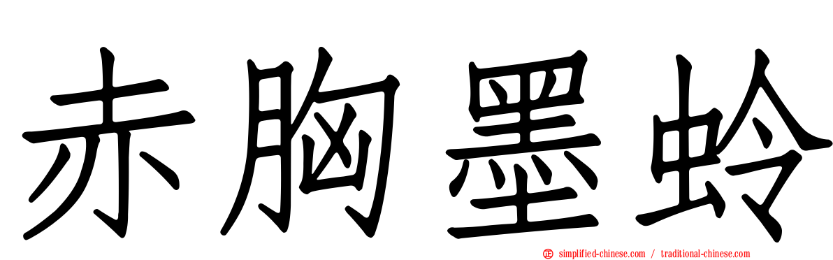 赤胸墨蛉