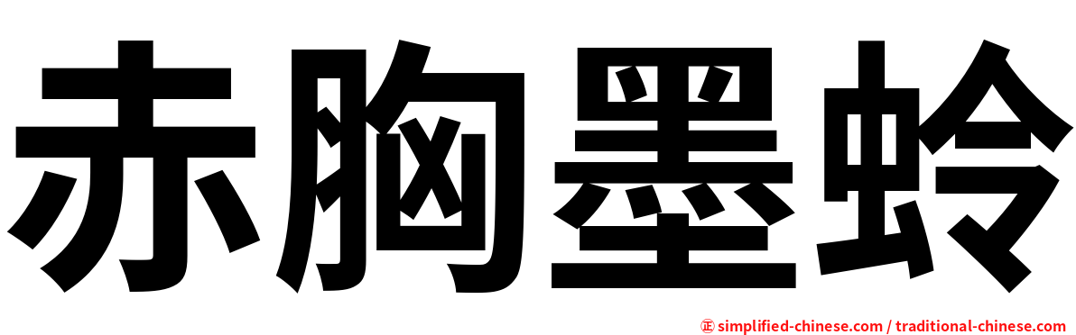 赤胸墨蛉