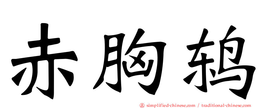 赤胸鸫