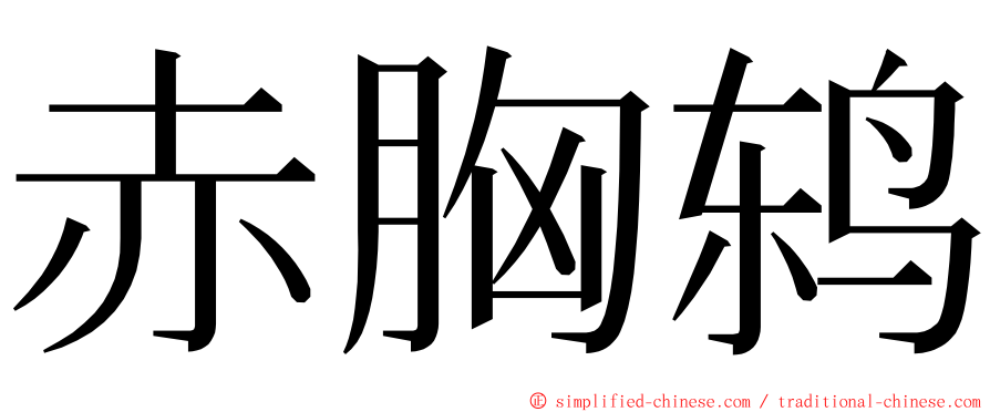 赤胸鸫 ming font