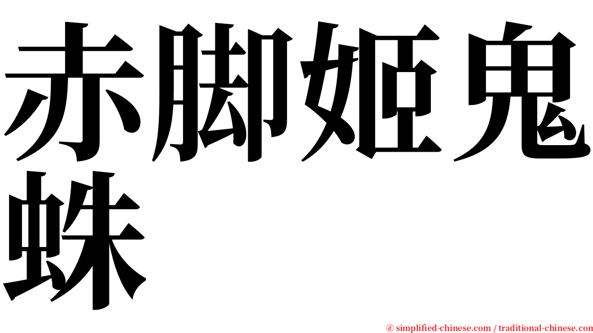 赤脚姬鬼蛛 serif font