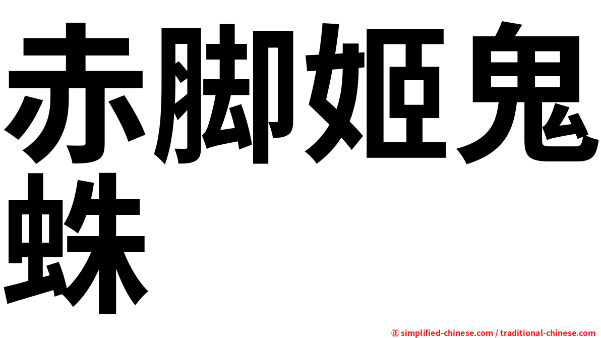 赤脚姬鬼蛛