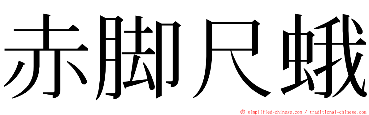 赤脚尺蛾 ming font