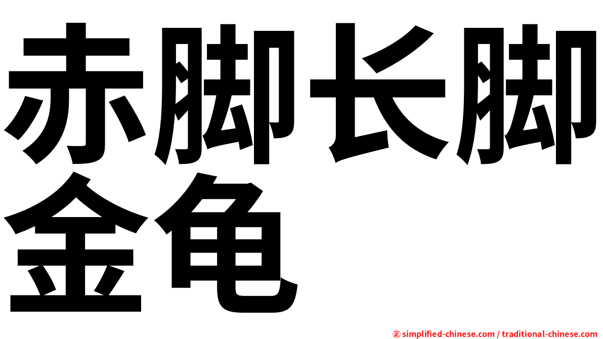 赤脚长脚金龟