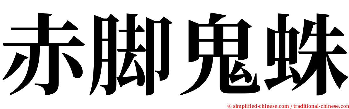 赤脚鬼蛛 serif font