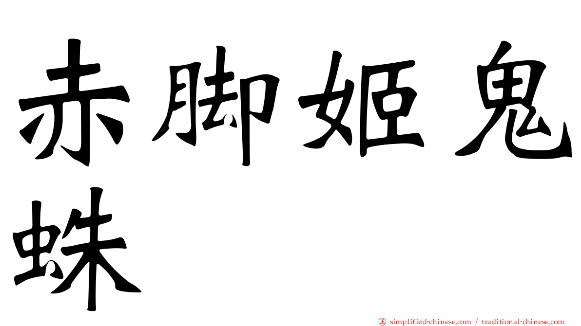 赤脚姬鬼蛛