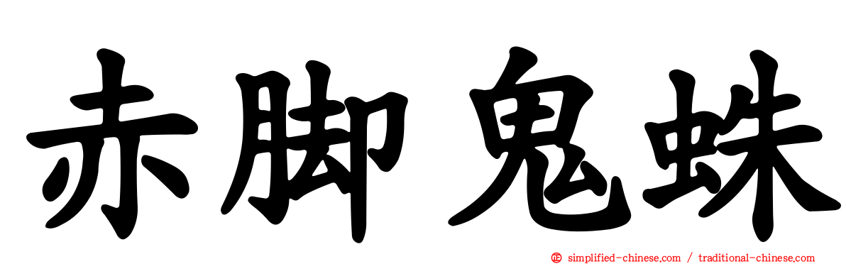 赤脚鬼蛛