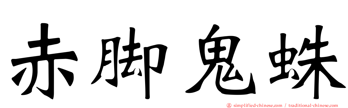 赤脚鬼蛛