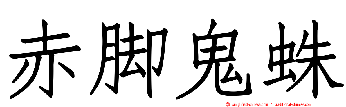赤脚鬼蛛
