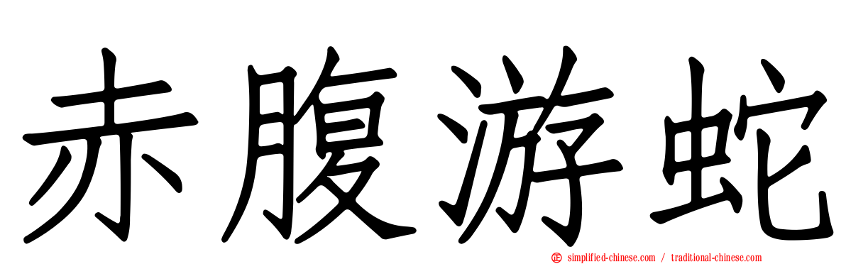 赤腹游蛇