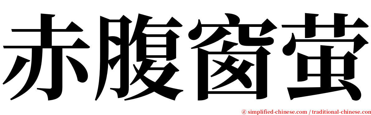 赤腹窗萤 serif font