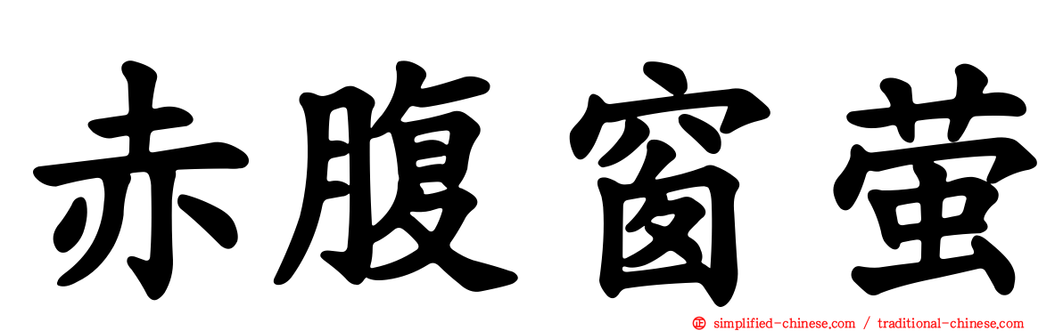 赤腹窗萤