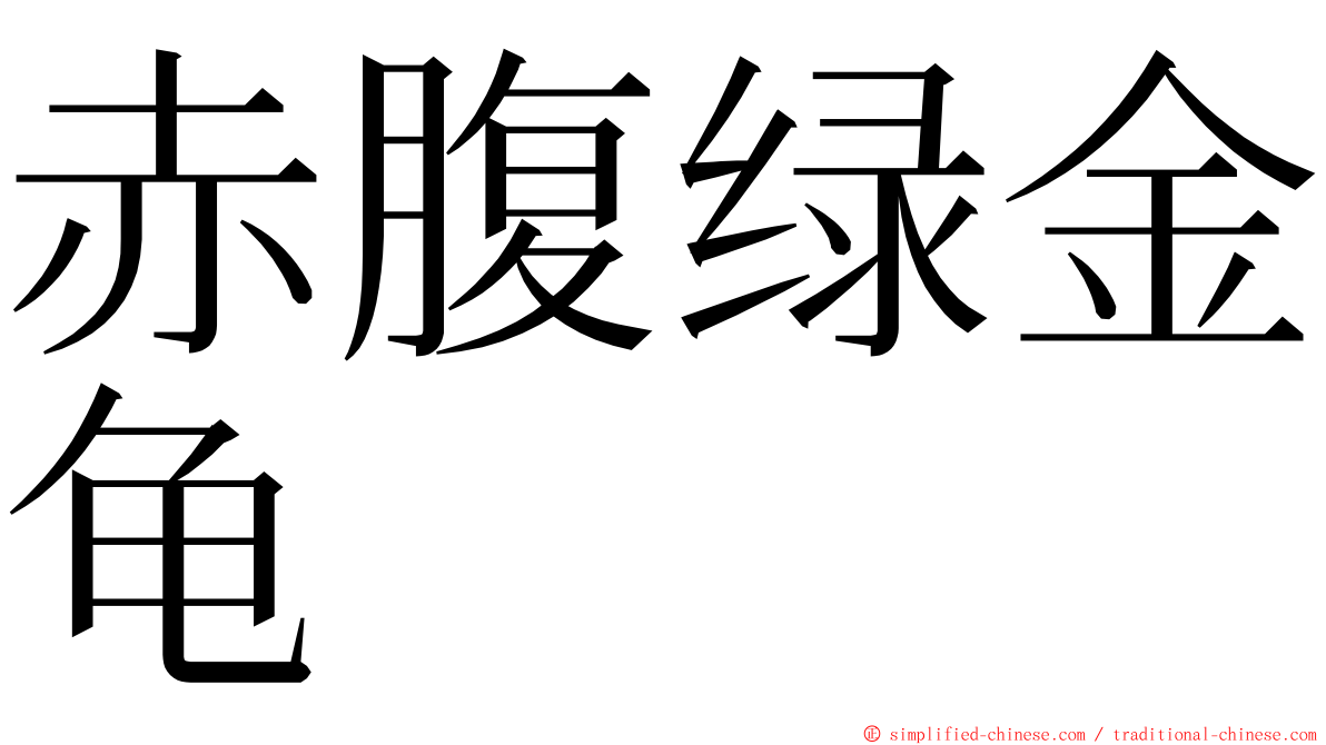 赤腹绿金龟 ming font