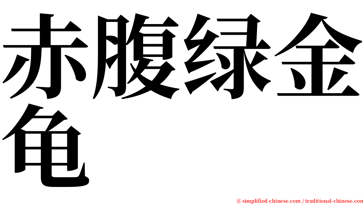 赤腹绿金龟 serif font