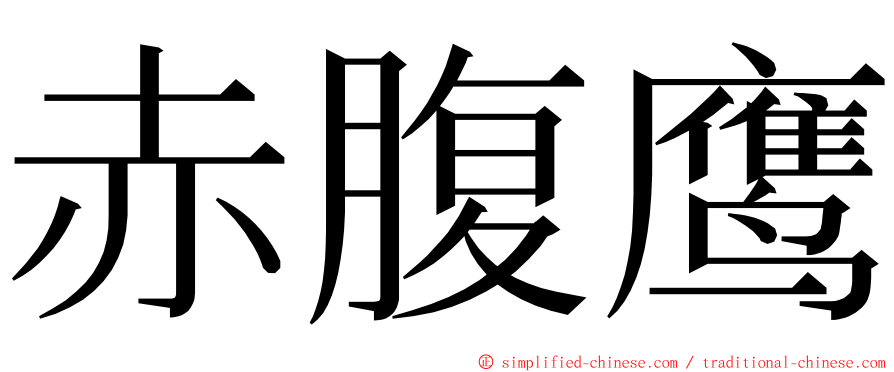 赤腹鹰 ming font