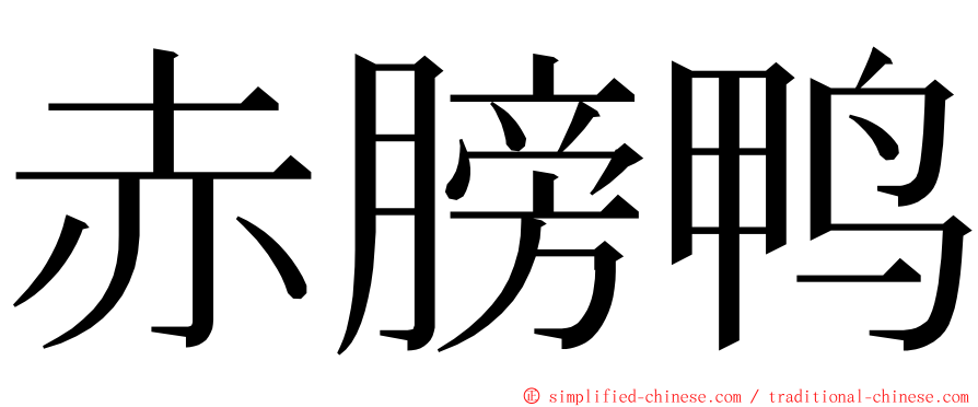 赤膀鸭 ming font